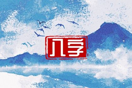 流年运势:动态视角