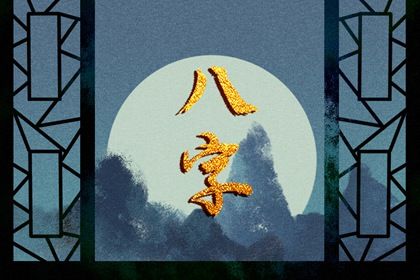 四柱八字是怎样排出来的？