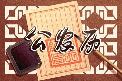 「宜」与「忌」怎么读