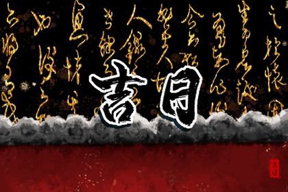 黄道日与黑道日