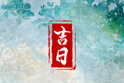 常见择日误区